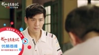 我的青春遇见你 TV版 《我的青春遇见你》08集抢先看：陈也初次与老丈人见面，被两条嫁女标准难住