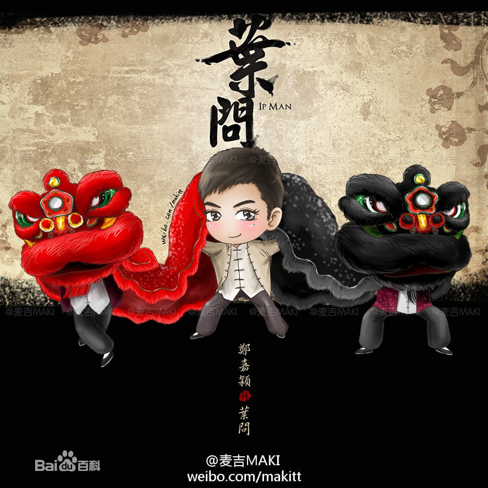 叶问[内地剪辑版]  Q版角色海报