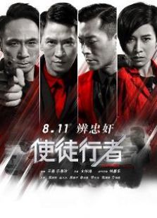 使徒行者粤语版