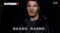 《飓风营救3》今日上映 或成连姆尼森动作绝唱