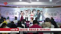 新闻眼20160310《爱的阶梯》青春来袭虐心情节熬伤演员 高清