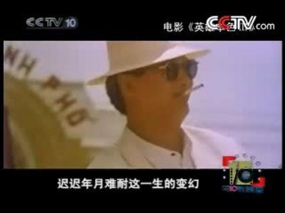 英雄本色之夕阳之歌
