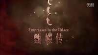 [EC]美版《甄嬛传》电影电视 英文预告片