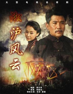 电视剧《淞沪风云》剧照