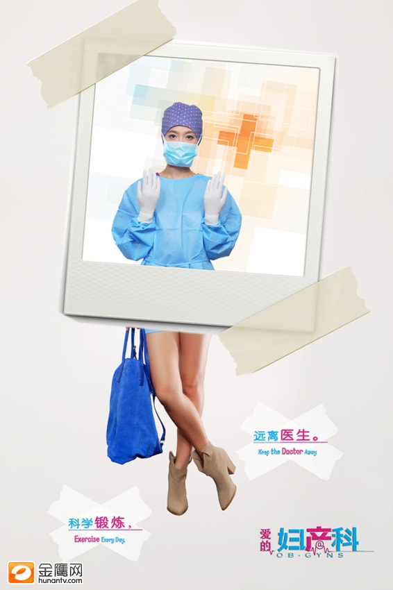 《爱的妇产科》海报