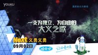 辽宁卫视《义勇义勇》宣传片 每晚19：35三集连播