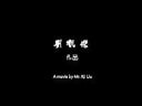 诞生于红河学院的微电影（预告片） 壮哉我大红院