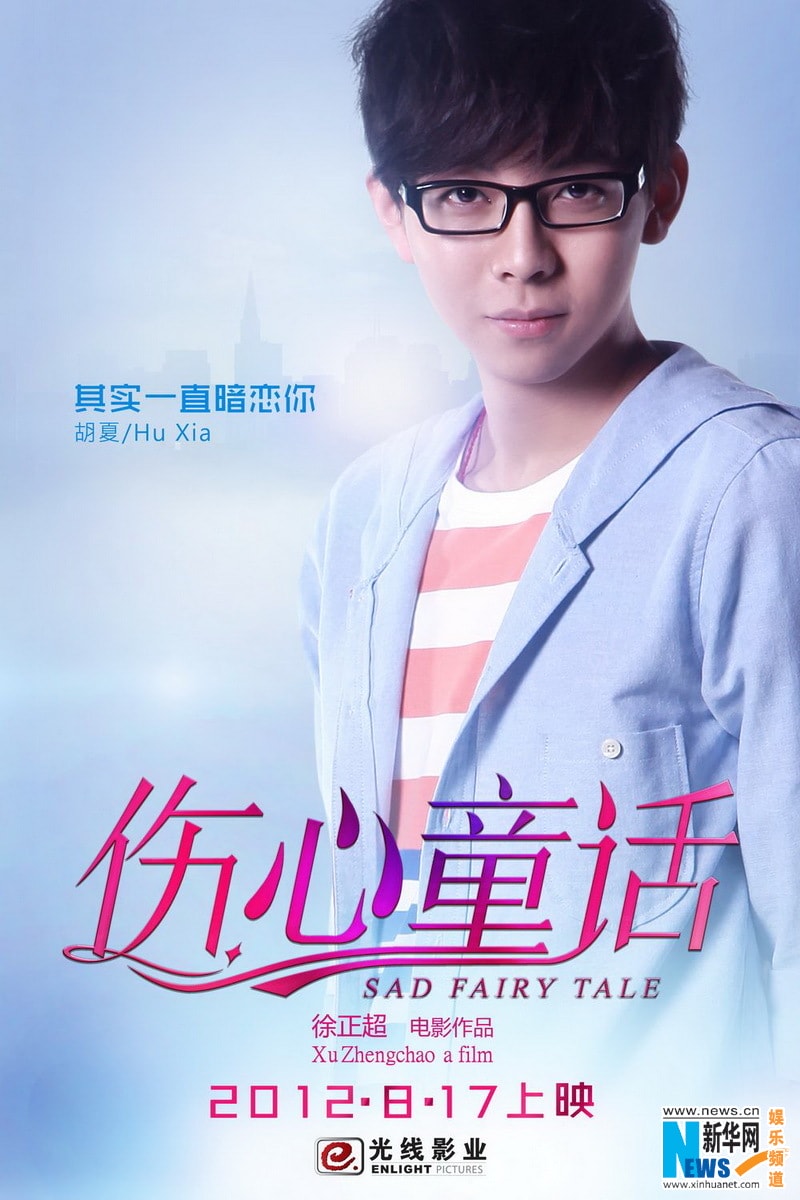 伤心童话 高清海报