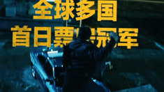制作特辑之全球多国首日票房夺冠