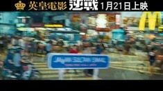 香港版预告片2