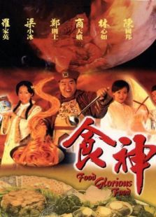 食神（1999）