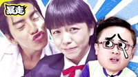 暴走看啥片儿 第三季 我的少女时代 一分狗血一分烂俗一颗少女心 17【暴走看啥片儿第三季】
