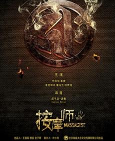 索命暹罗之按摩师剧照(2)