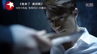 东方卫视周播剧《他来了 请闭眼》第三部预告~
