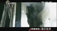 南京新闻综合频道—风声传奇幕后故事（4）