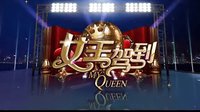 [剧透社]《女王驾到之搜查女王》宣传片 导入篇