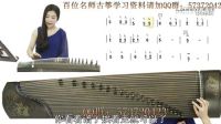 袁莎古琴一二季完整高清视频第06课：轻松学古筝第一季2-4