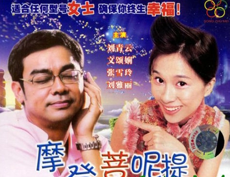 《摩登菩呢提》电影海报