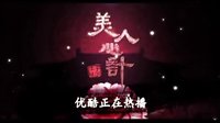 《美人心计》热播宣传片