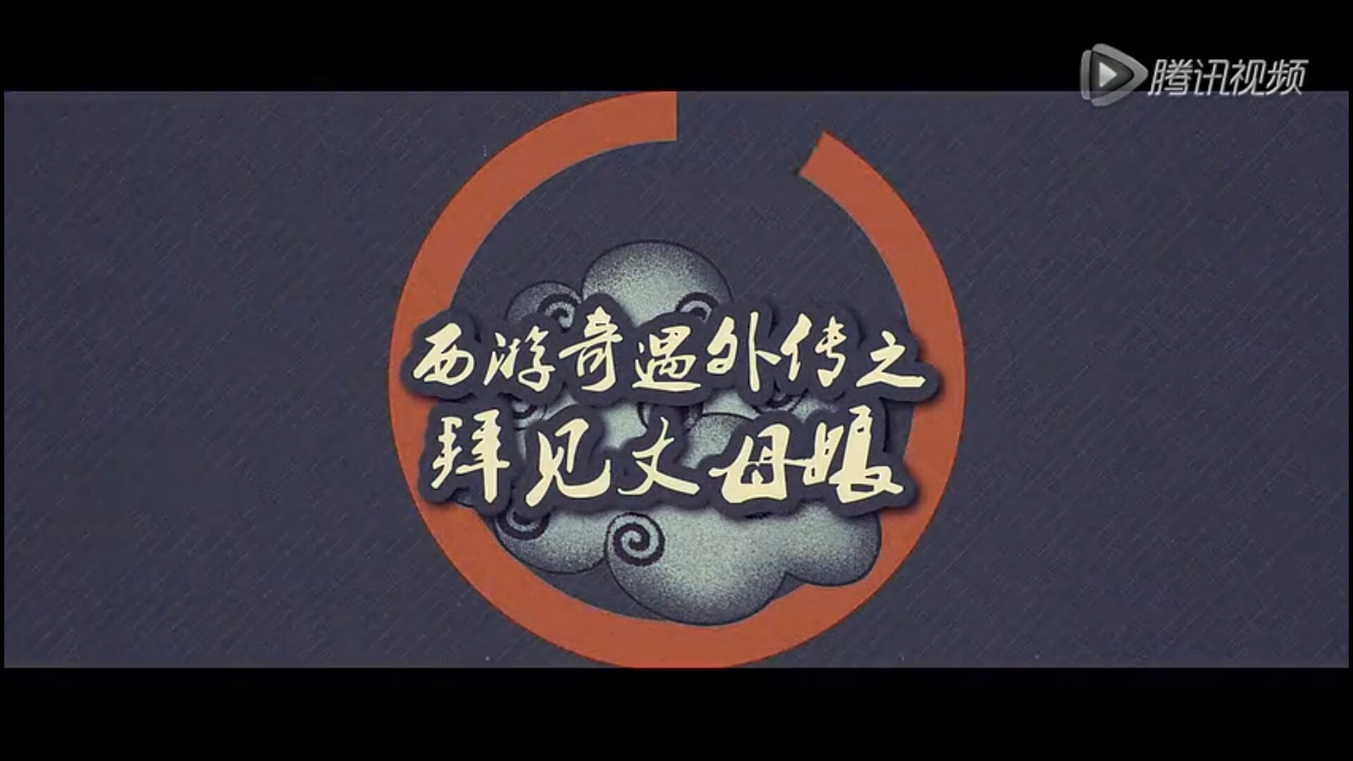 《西游奇遇外传》(2)