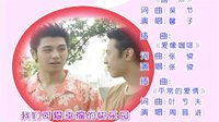 电视剧《红苹果乐园》片尾曲（暗示）馨子