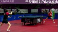 精彩球赏析之 于梦雨精彩的防守反击2016波兰赛半决赛