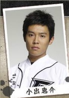 小出惠介