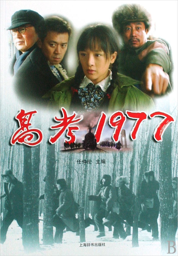 中国电影《高考1977》剧照集锦