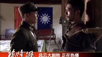 安徽影视频道《风云大剧院》