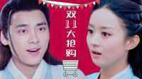 青云志 TV版 《吟档剧场》凡瑶大闹双十一！李易峰赵丽颖刷爆卡互掐！