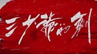 徐克尔冬升《三少爷的剑》 终极预告片 林更新vs何润东 血战江湖