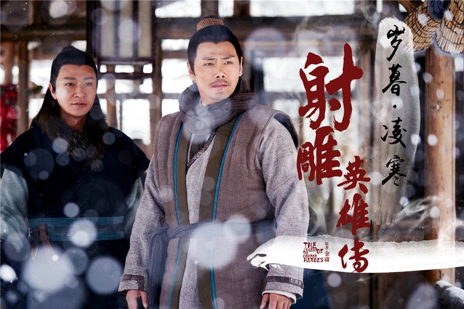 射雕英雄传（2017版）  剧照