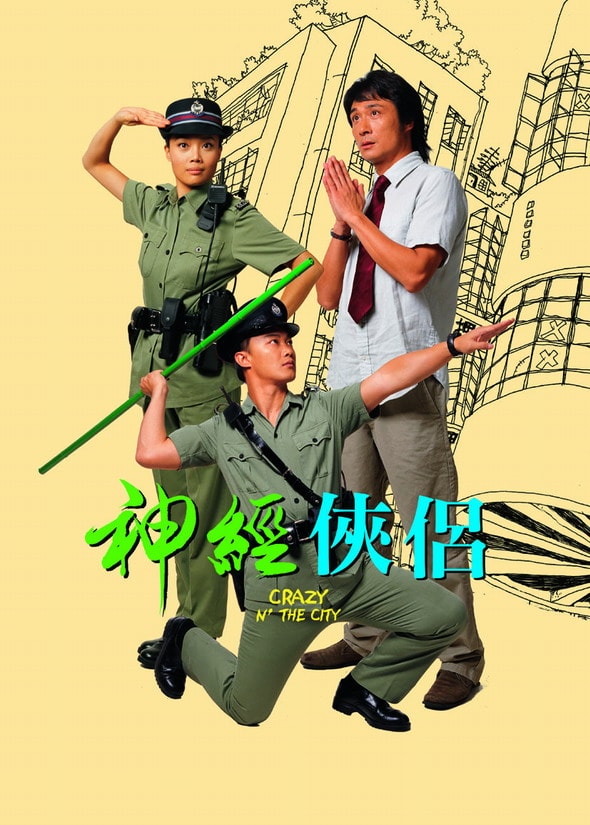 神经侠侣 高清海报