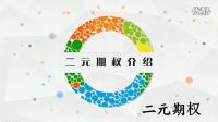 Tony二元期权第三课  基本面与技术面分析做单