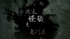 李治廷讲鬼故事《鬼门关》