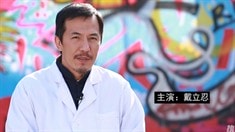 制作特辑之戴立忍