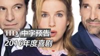 《BJ有喜/BJ单身日记:生得啦 Bridget Jones's Baby》高清中字台湾版预告：王牌特工科林·费斯|芮妮·齐薇格|变形金刚3帕特里克·德姆西