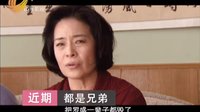 《都是兄弟》10 顶罪近期