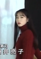 游井亮子