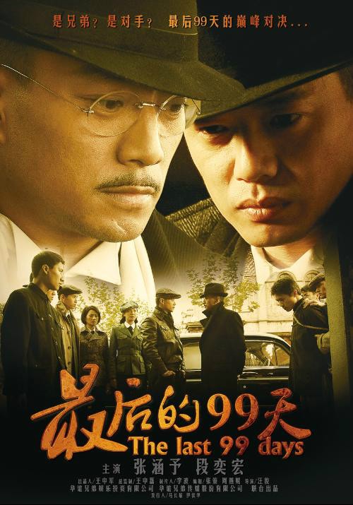 《最后的99天》海报