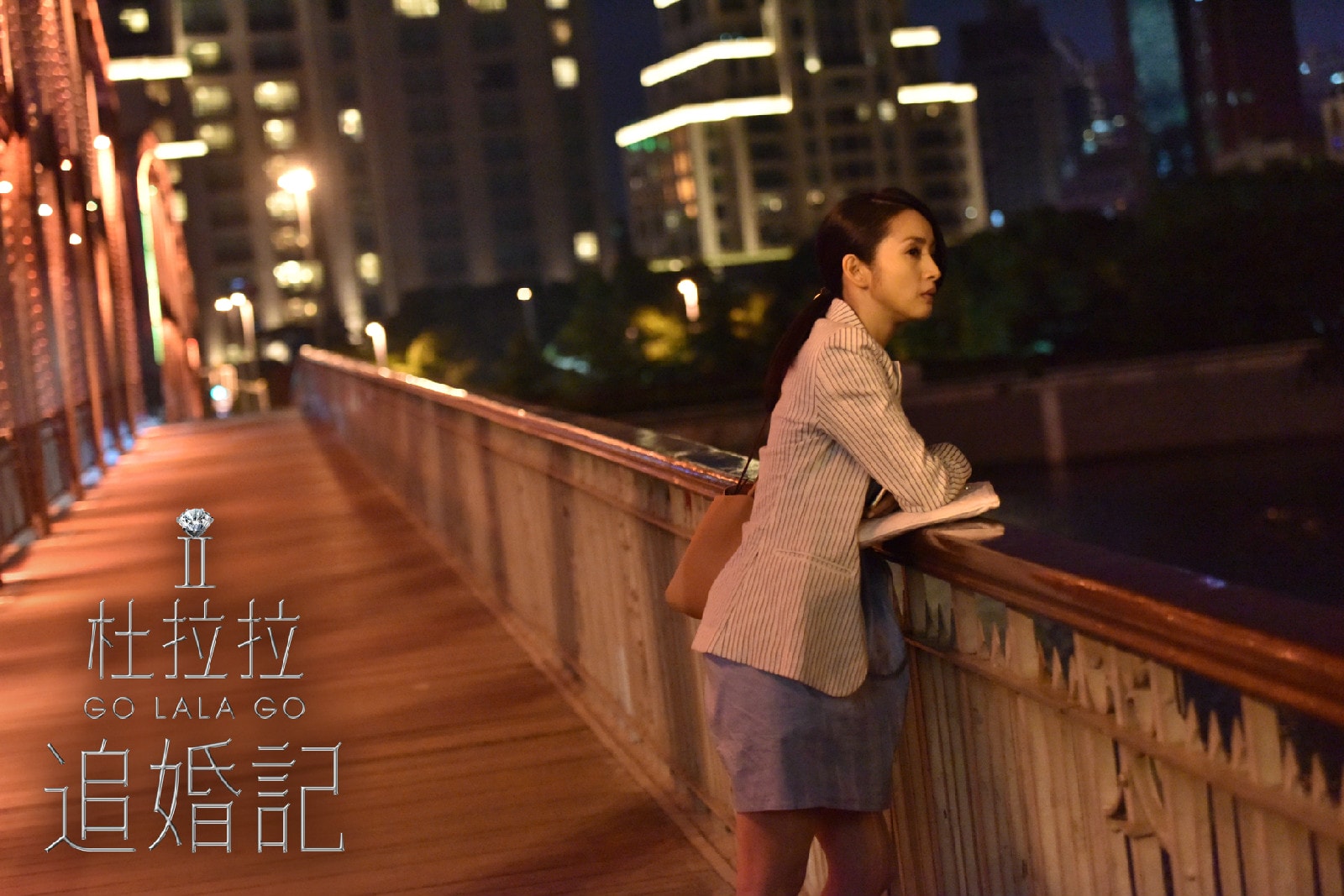 杜拉拉追婚记 高清剧照