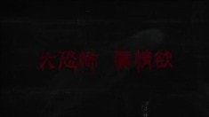情色版预告片