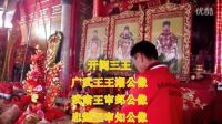高清视频 泉州台商区杏田王氏宗祠冬祭
