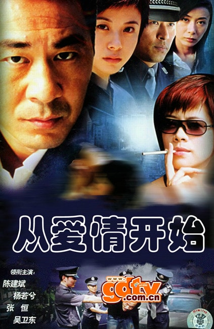 从爱情开始  海报