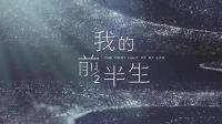 《我的前半生》定档0704 幕后花絮抢先看