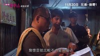《行动代号:孙中山》制作特辑 阿左篇