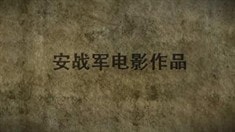 制作特辑之导演篇