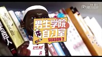 男生学院自习室第二季 第二话