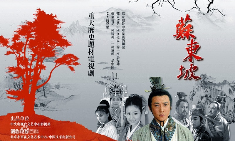 苏东坡  剧照