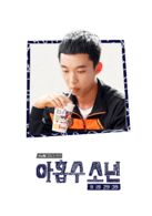 吴熙俊